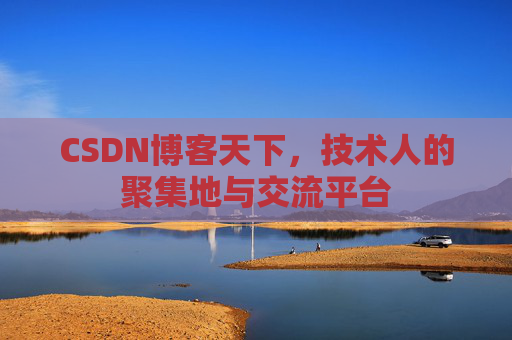 CSDN博客天下，技术人的聚集地与交流平台